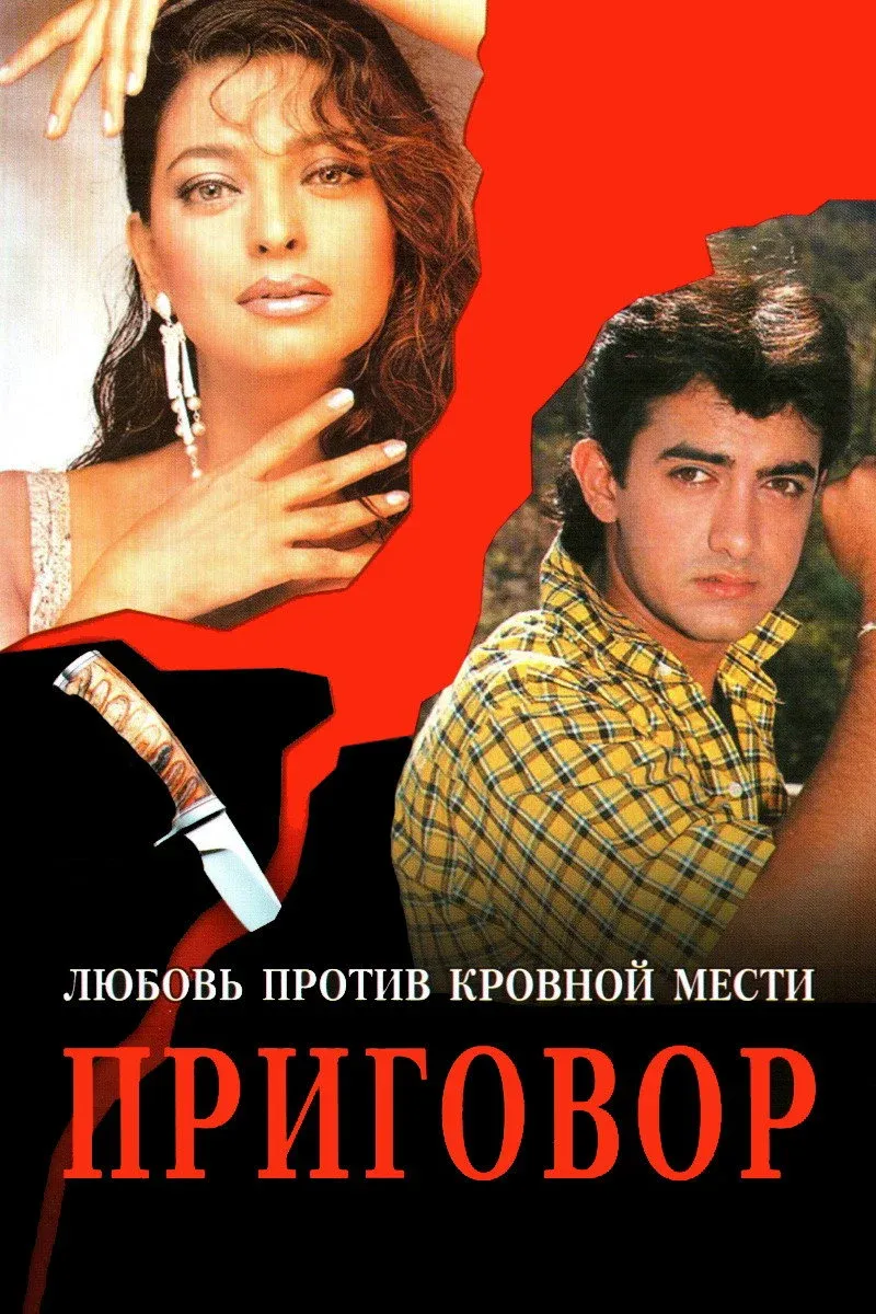 Постер фильма Приговор