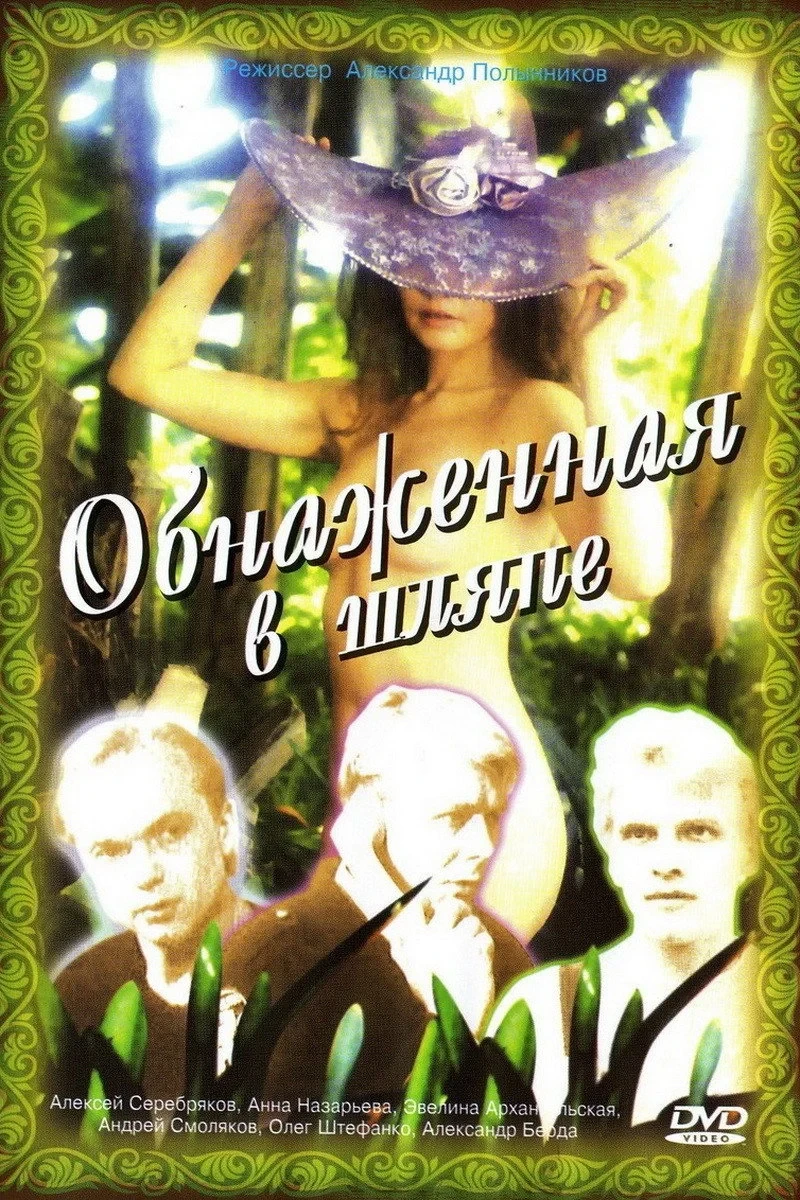 Постер фильма Обнаженная в шляпе