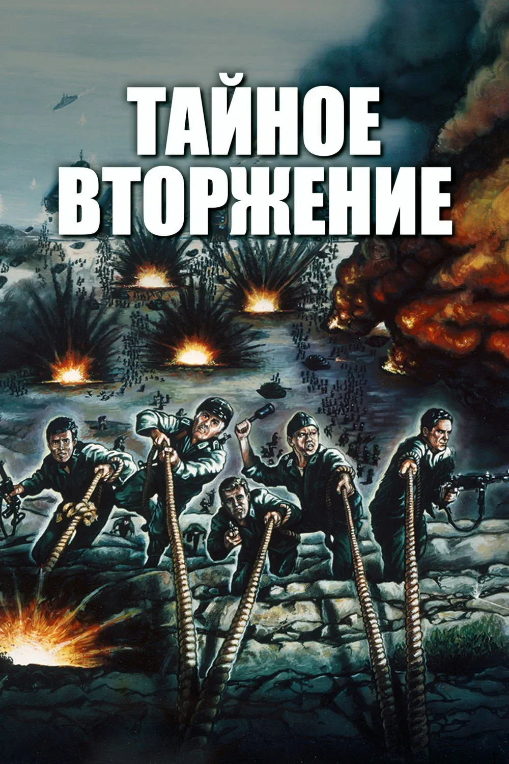 Постер фильма Тайное вторжение