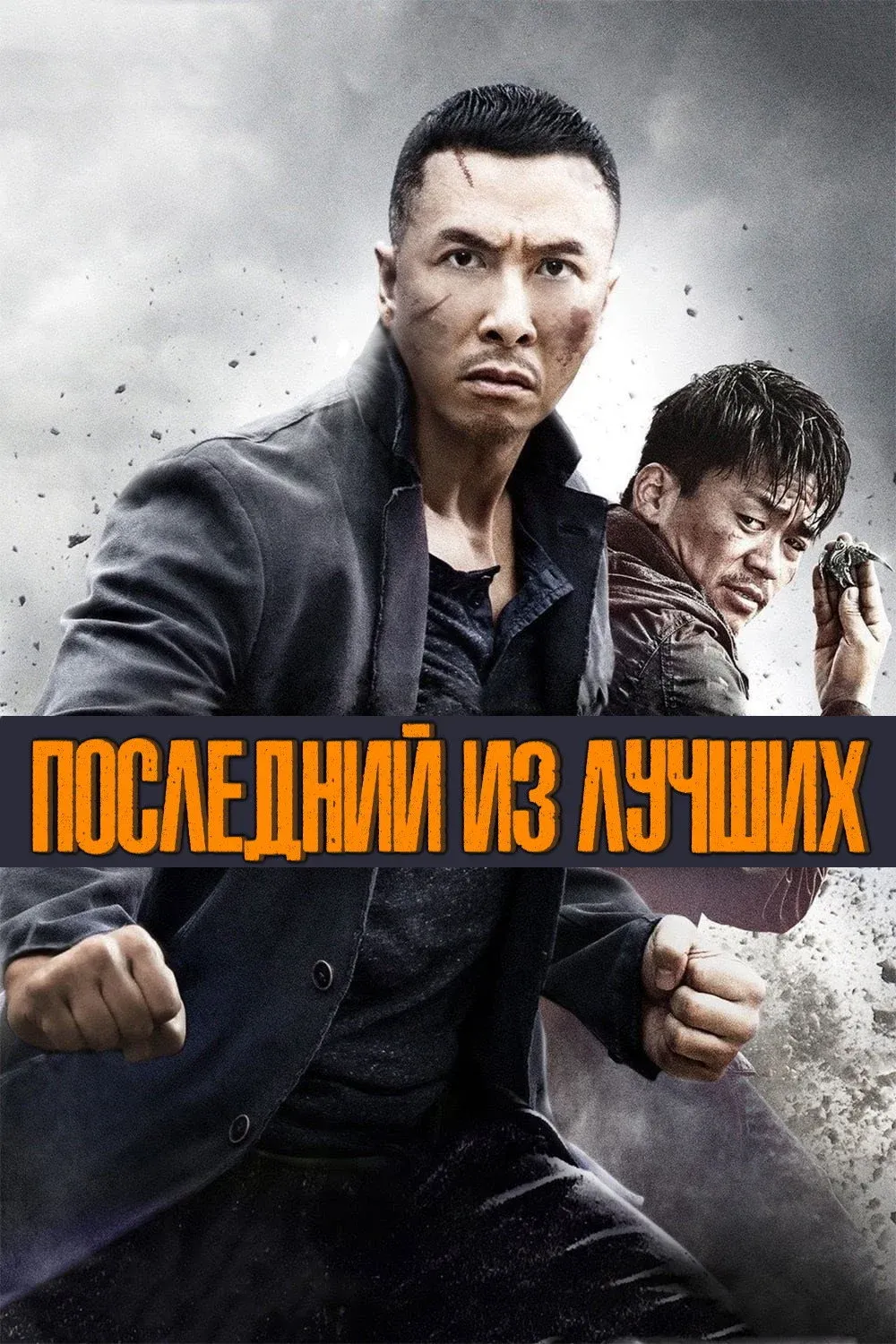 Постер фильма Последний из лучших