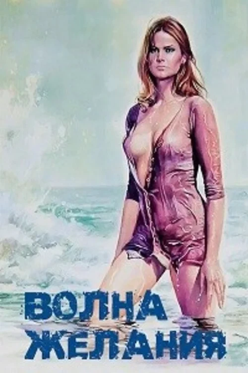 Постер фильма Волна желания