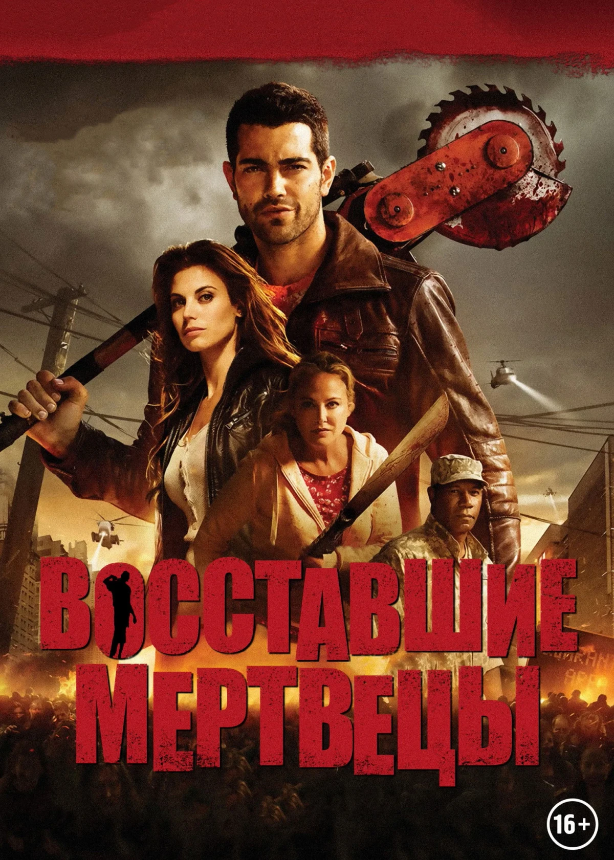 Постер фильма Восставшие мертвецы