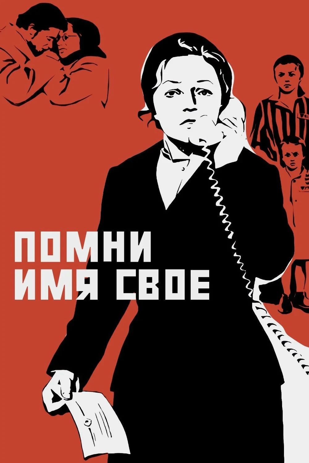 Постер фильма Помни имя своё