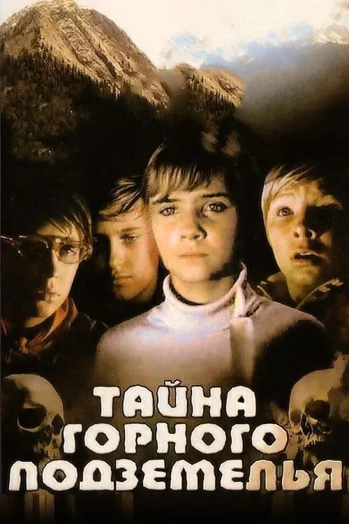 Постер фильма Тайна горного подземелья