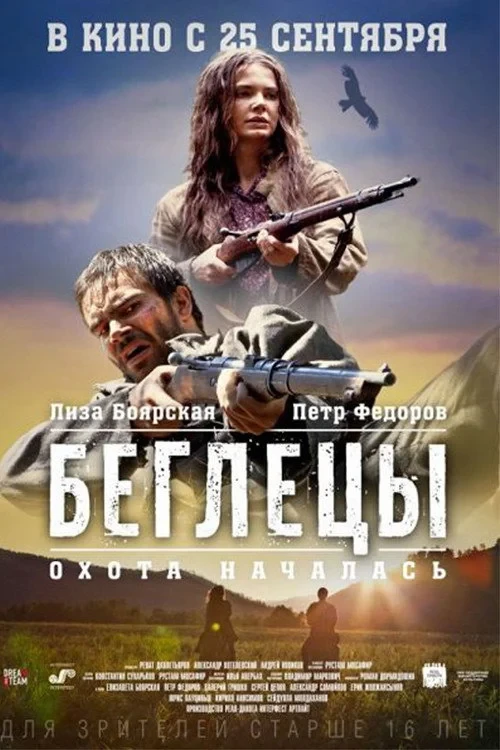 Постер фильма Беглецы