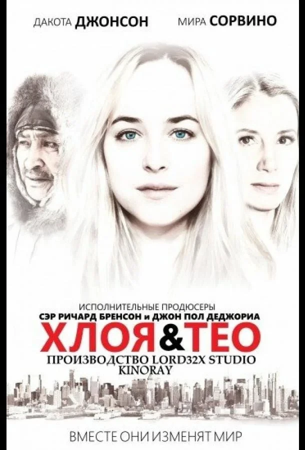 Постер фильма Хлоя и Тео