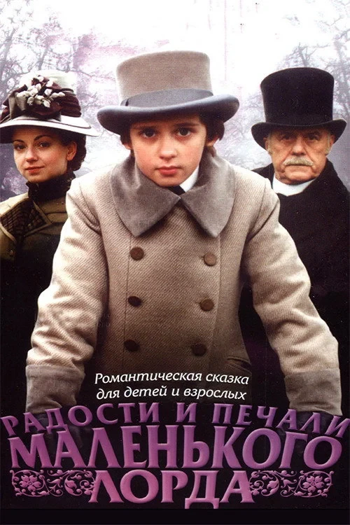 Постер фильма Радости и печали маленького лорда