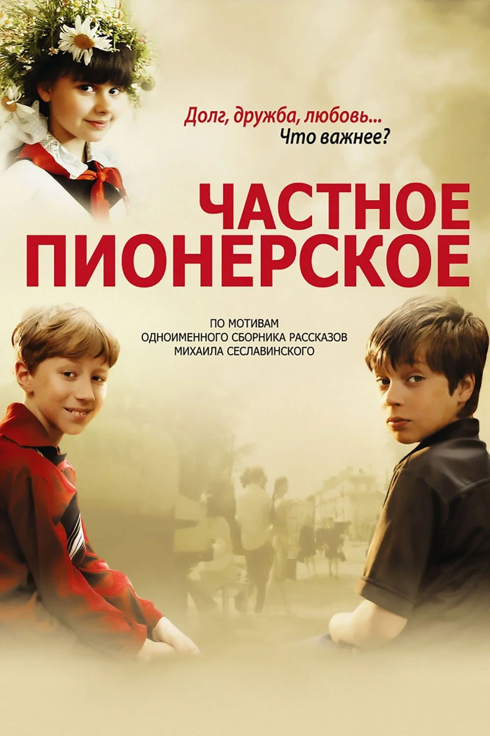 Постер фильма Частное пионерское