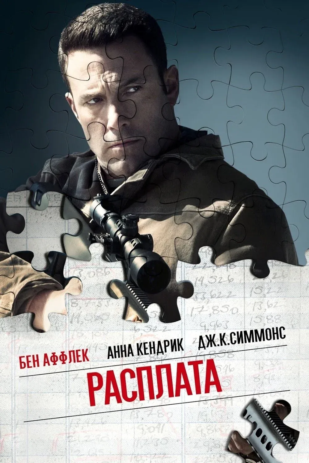 Постер фильма Расплата