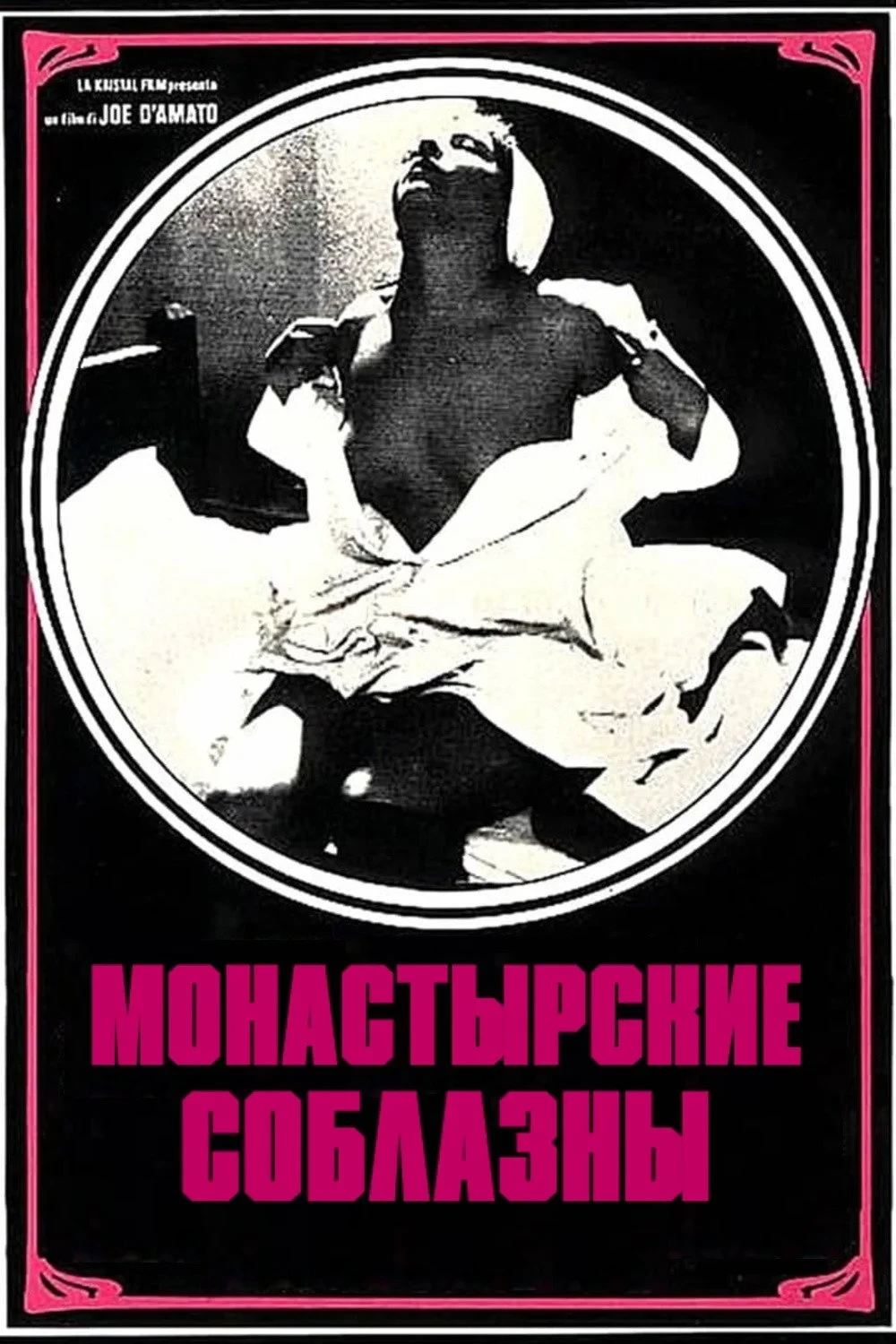Постер фильма Монастырские соблазны