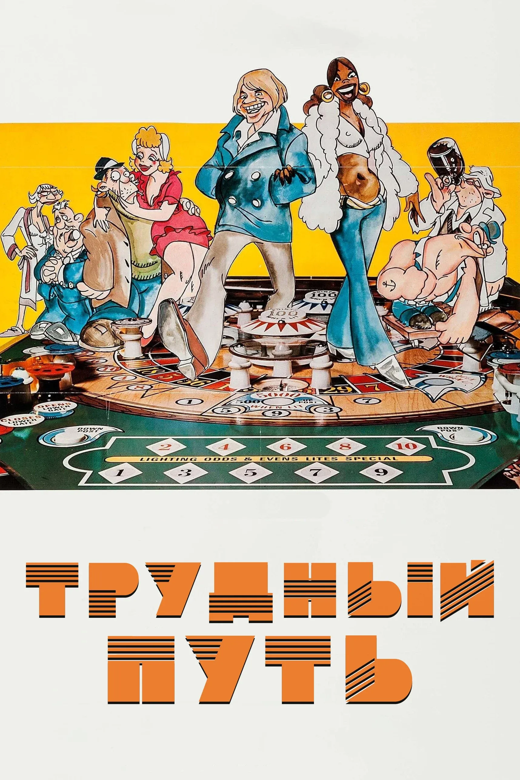 Постер фильма Трудный путь