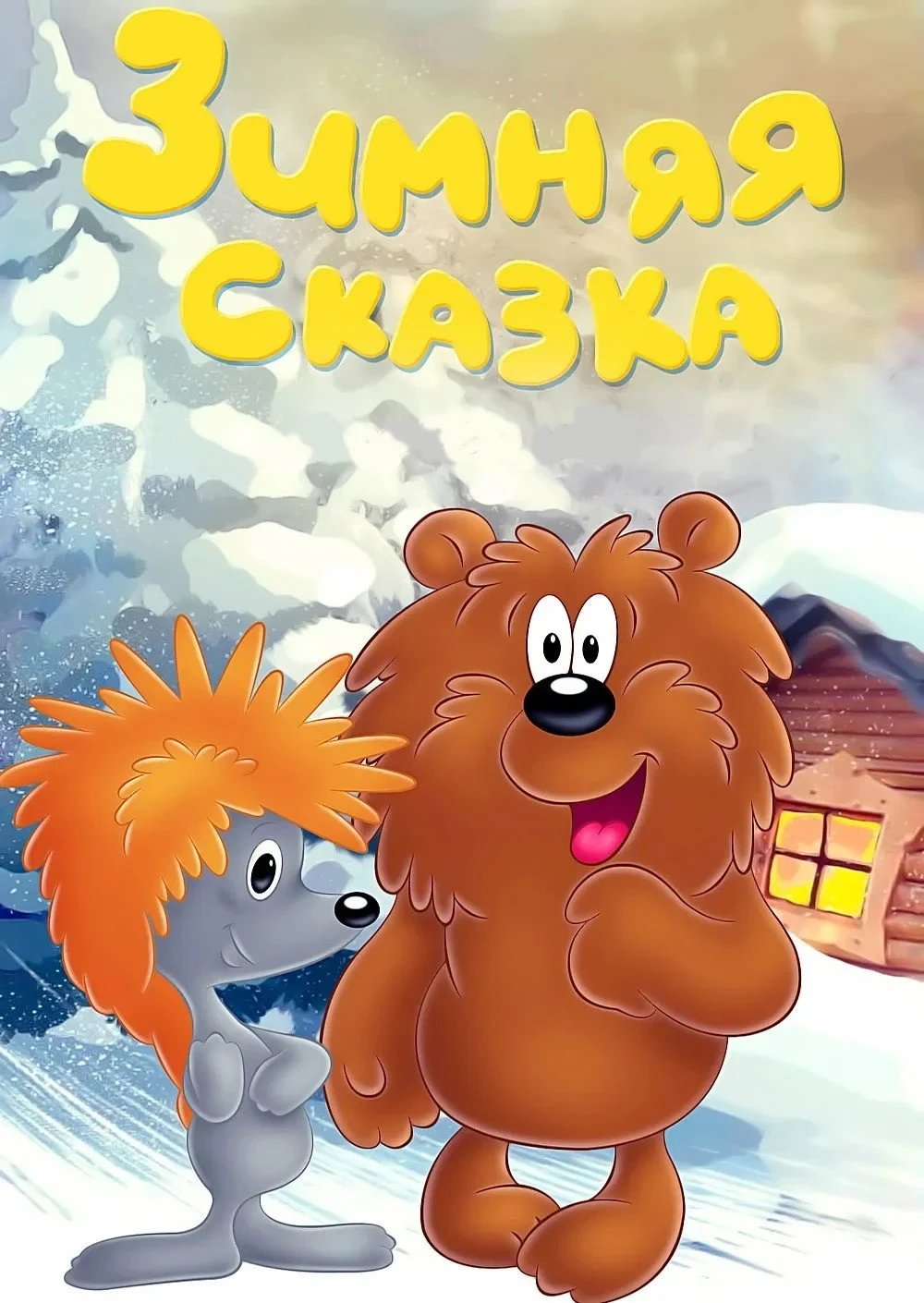 Постер фильма Зимняя сказка