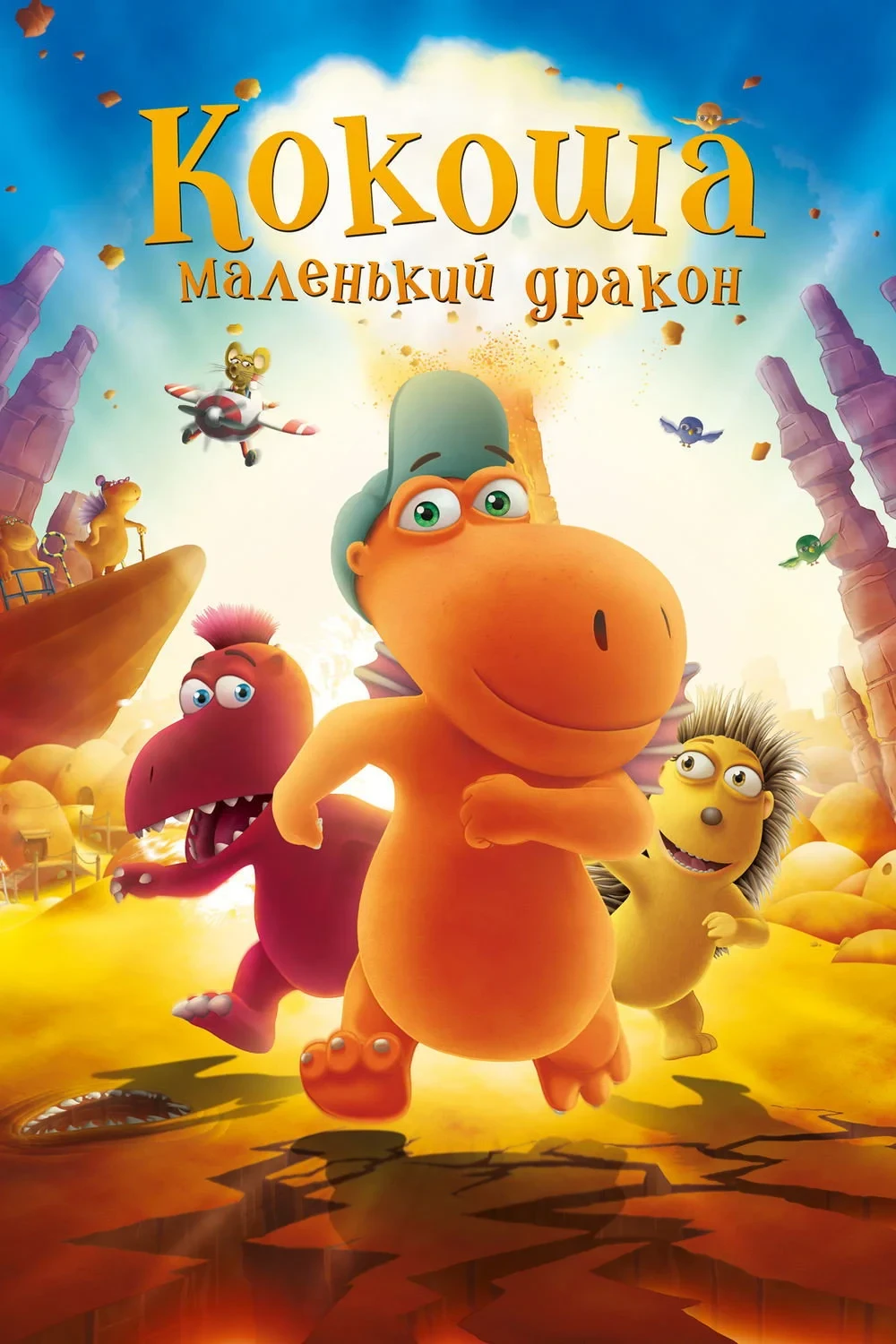 Постер фильма Кокоша – маленький дракон