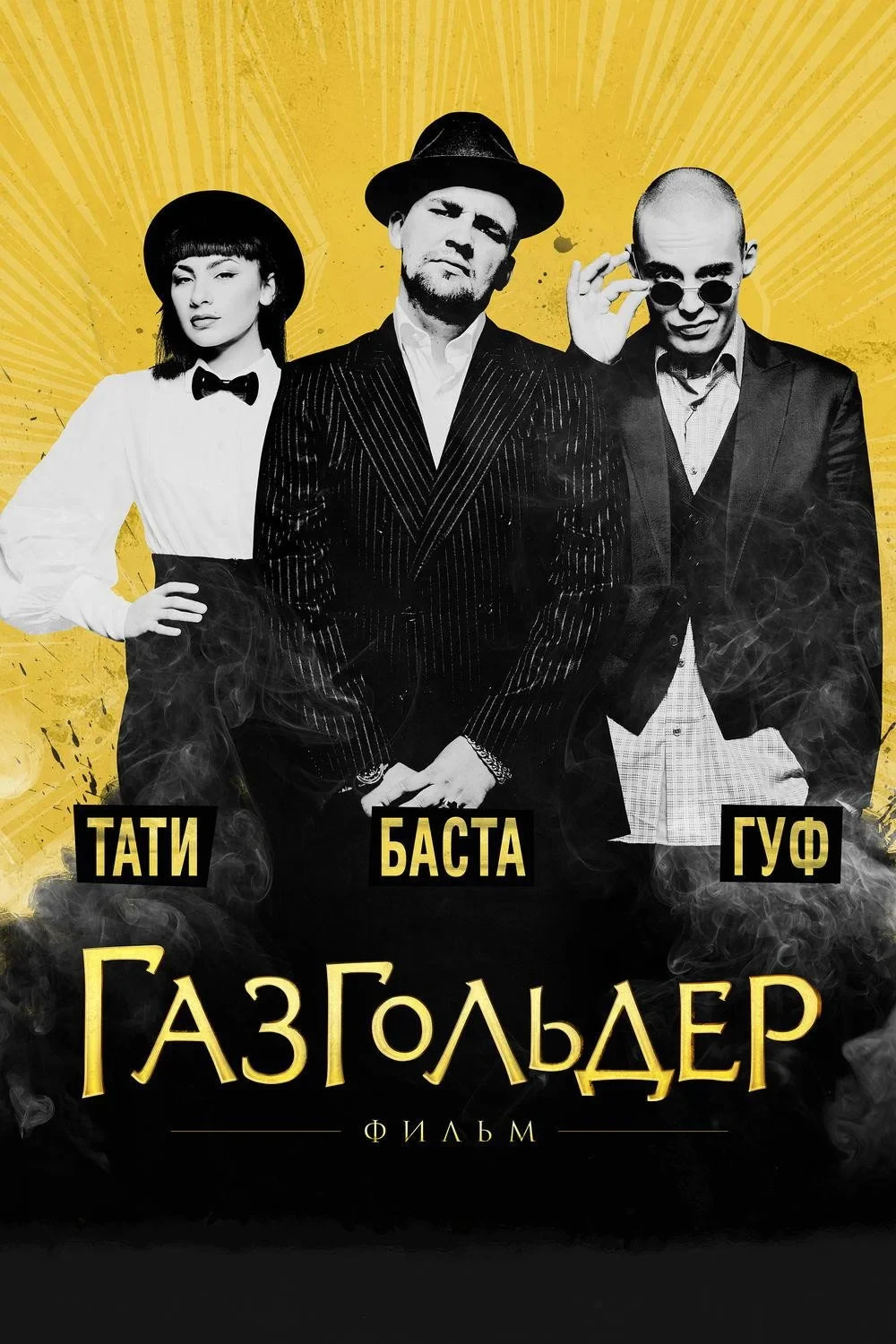 Постер фильма Газгольдер: Фильм