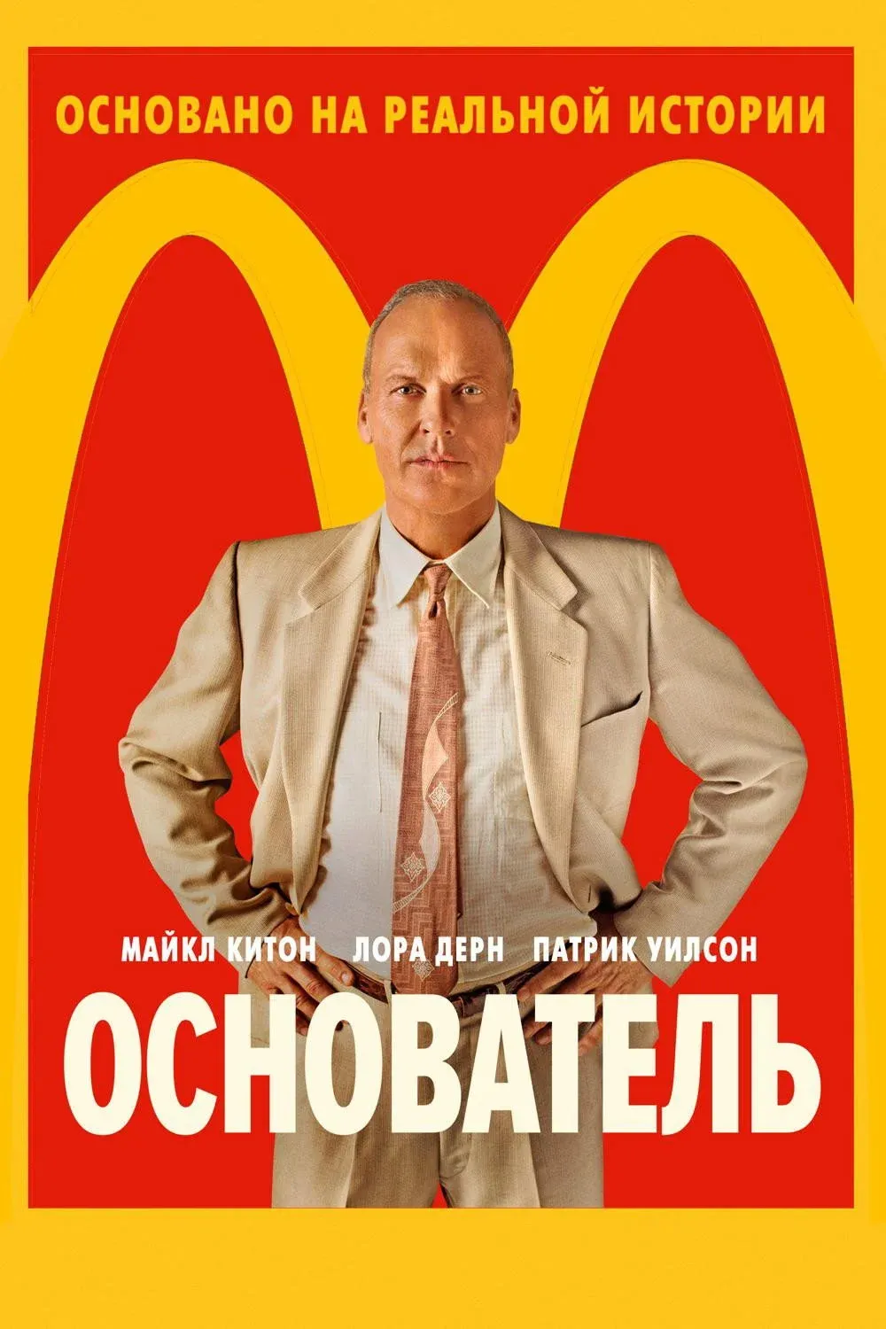 Постер фильма Основатель