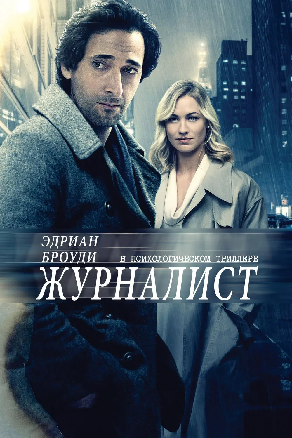 Постер фильма Журналист