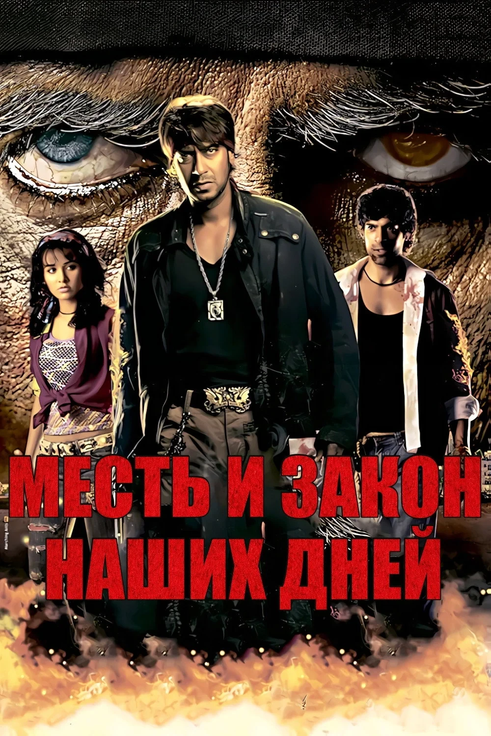 Постер фильма Месть и закон наших дней