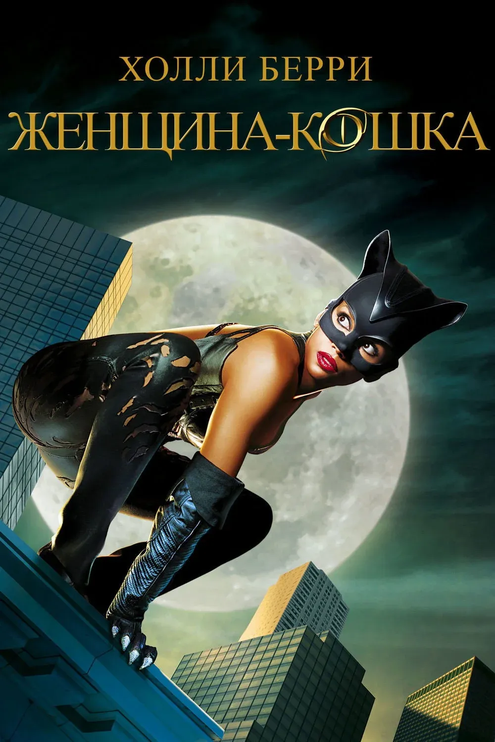 Постер фильма Женщина-кошка