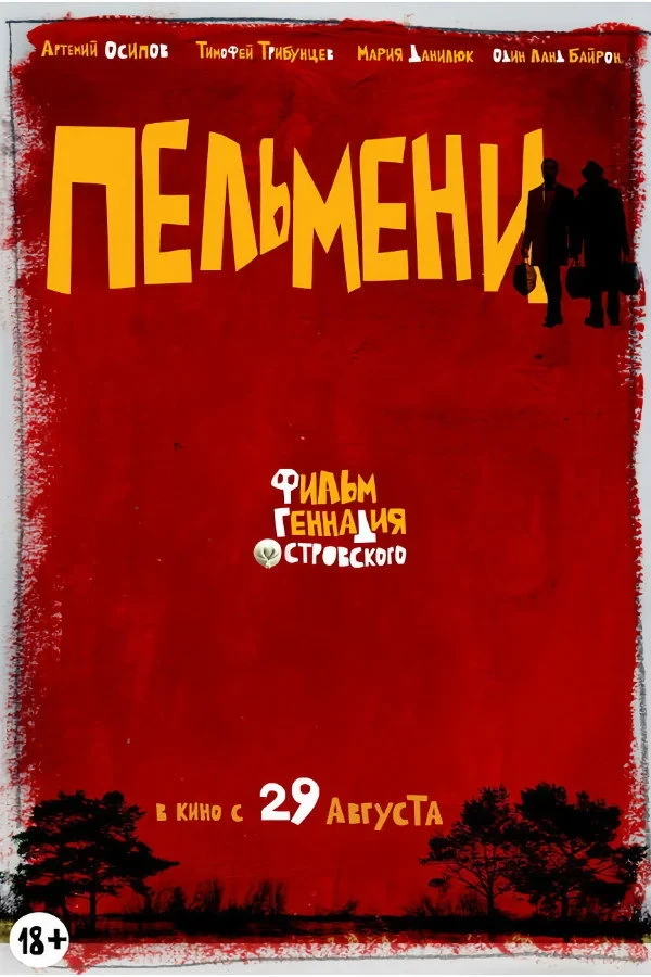 Постер фильма Пельмени