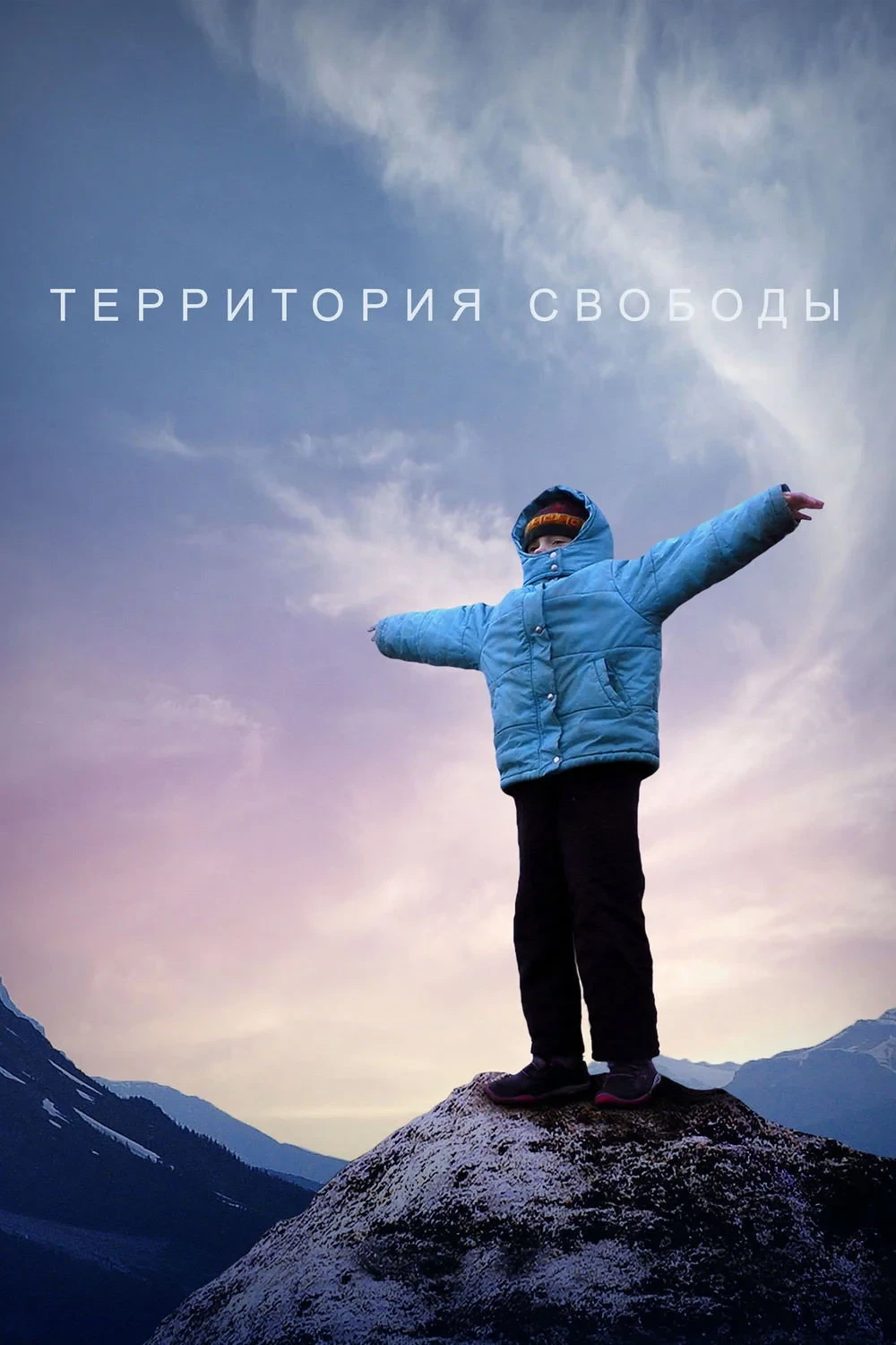 Постер фильма Территория свободы