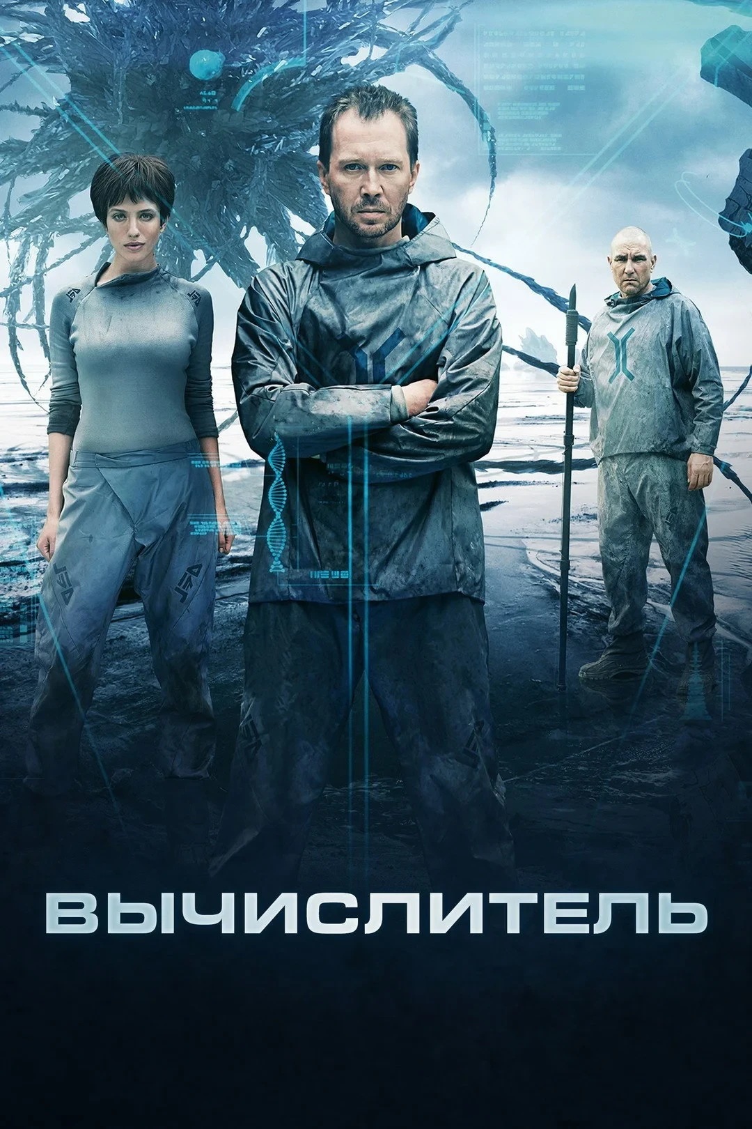 Постер фильма Вычислитель