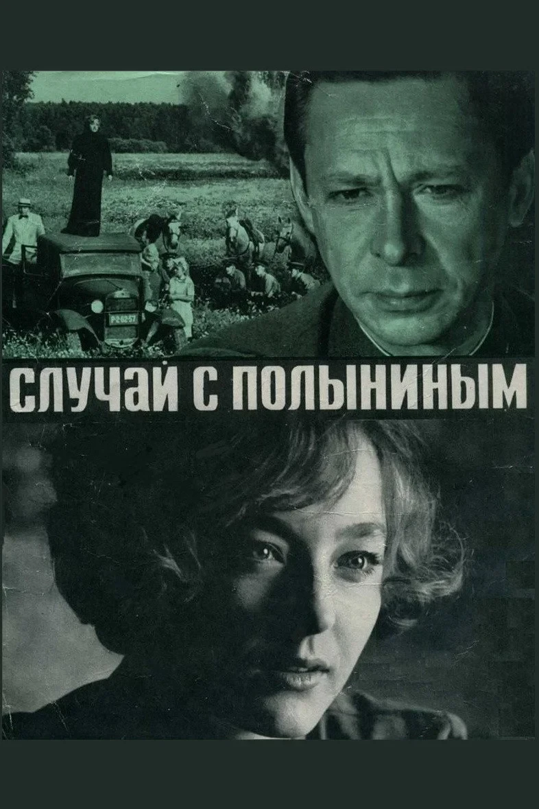Постер фильма Случай с Полыниным