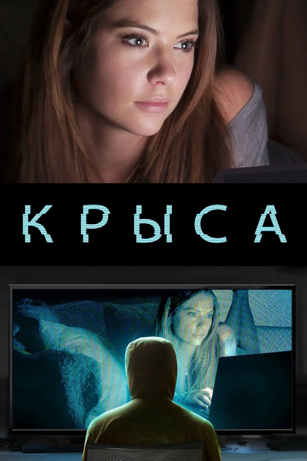 Постер фильма Крыса