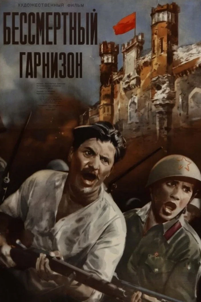 Постер фильма Бессмертный гарнизон
