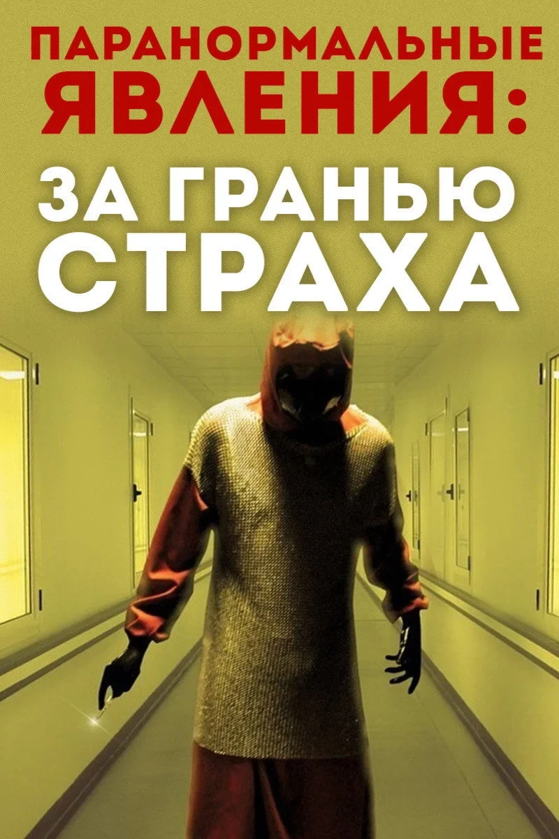 Постер фильма Паранормальные явления: За гранью страха