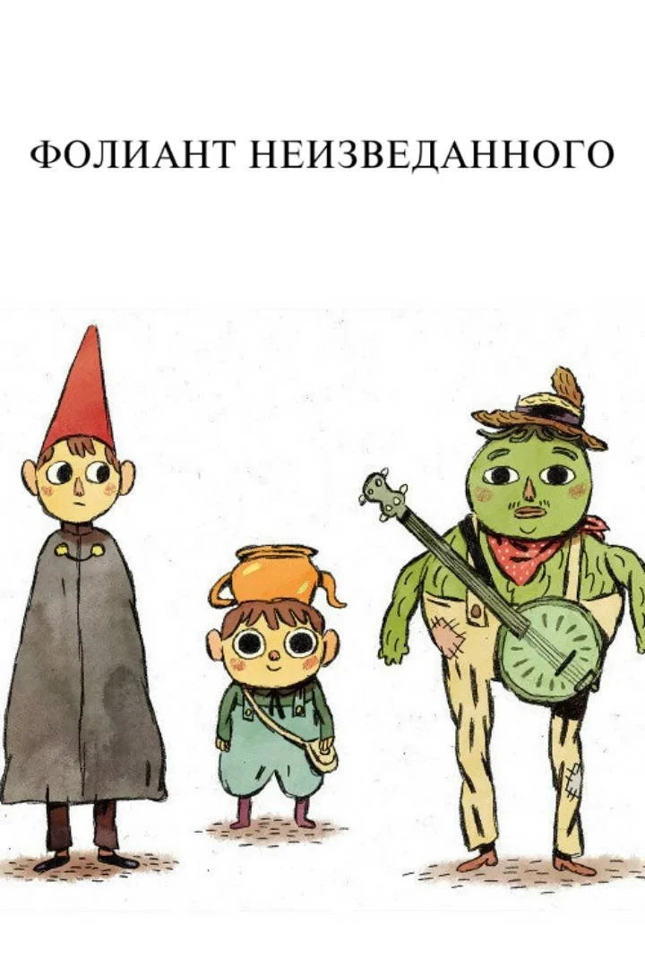Постер фильма Фолиант Неизведанного