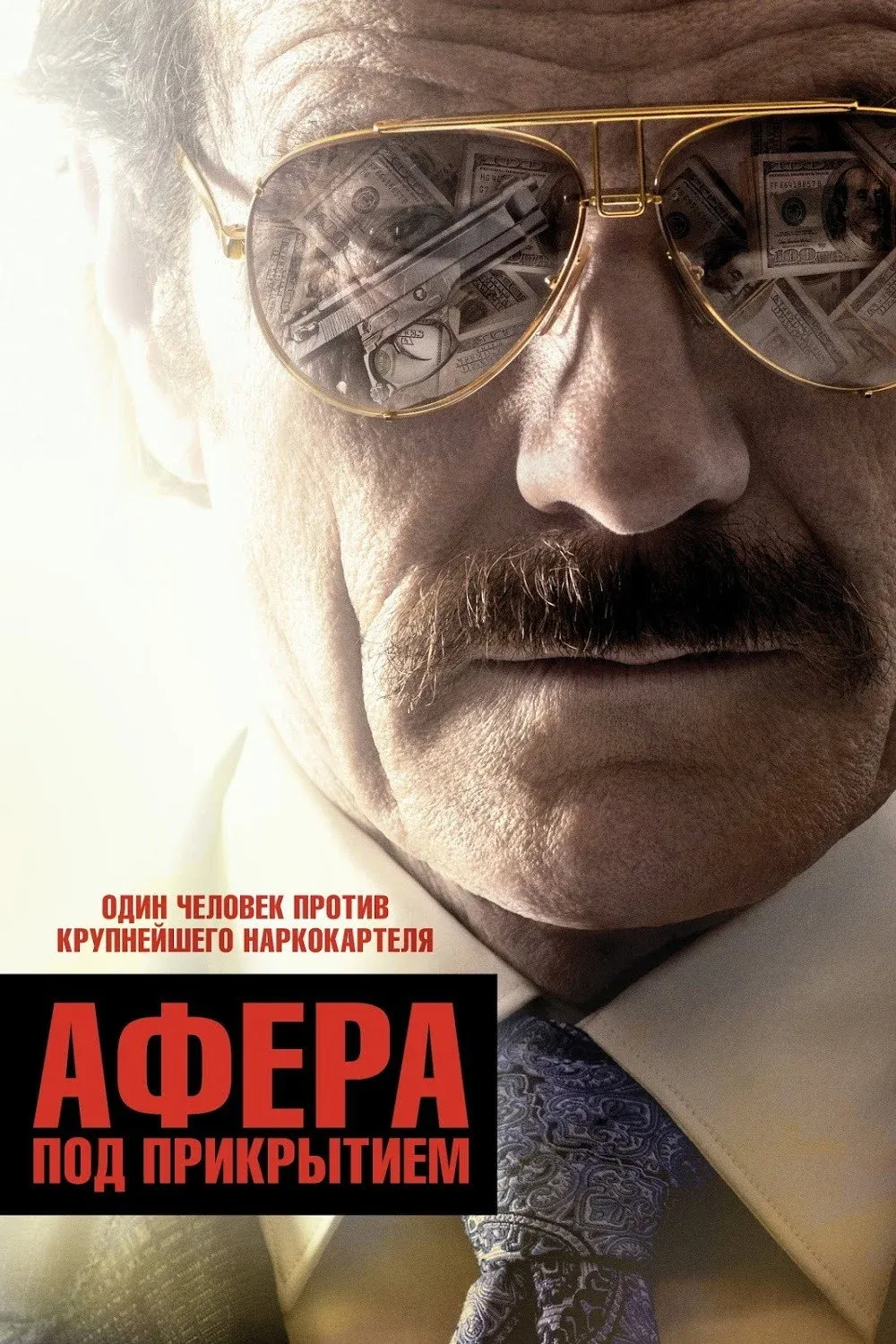 Постер фильма Афера под прикрытием