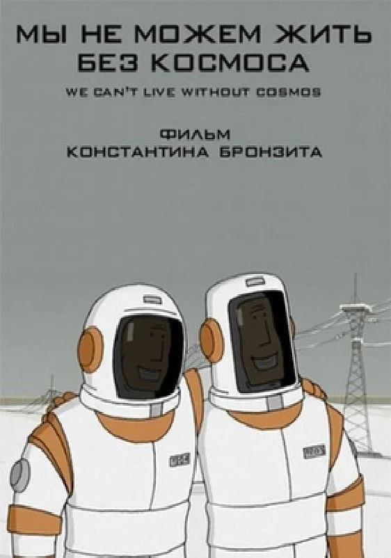 Постер фильма Мы не можем жить без космоса
