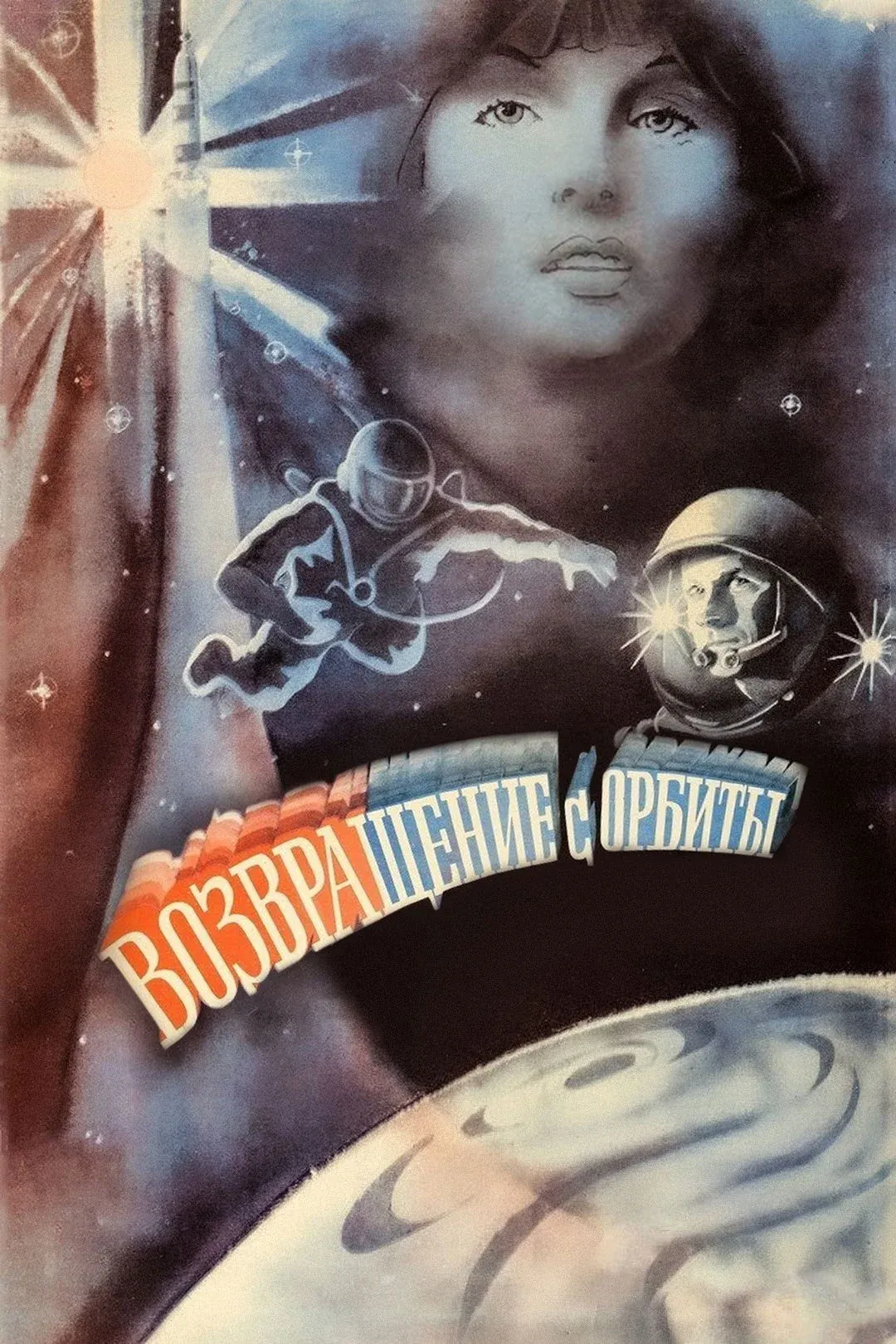 Постер фильма Возвращение с орбиты