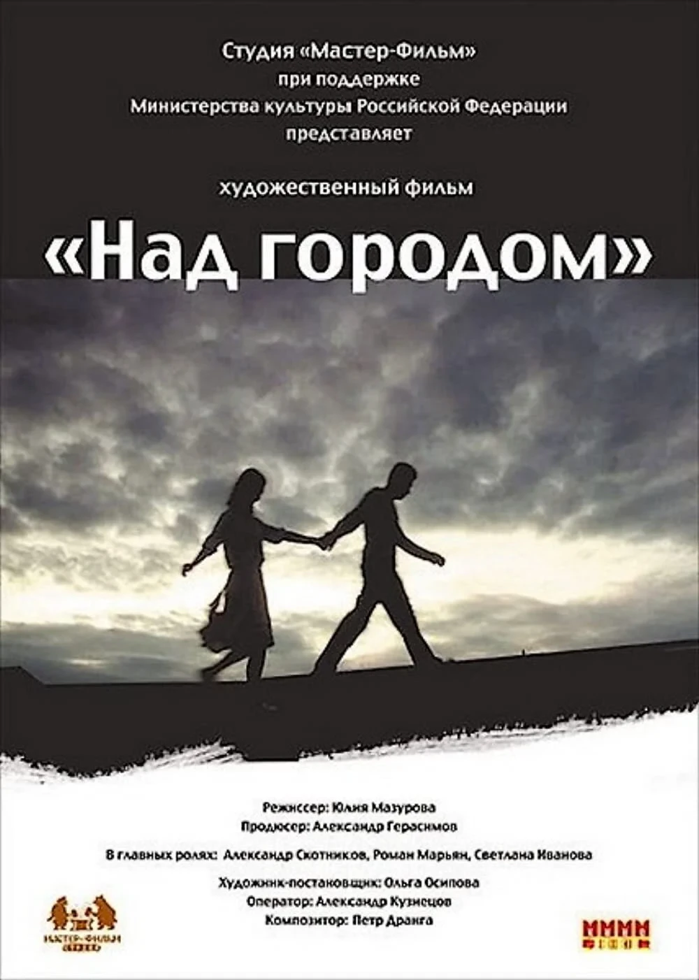 Постер фильма Над городом