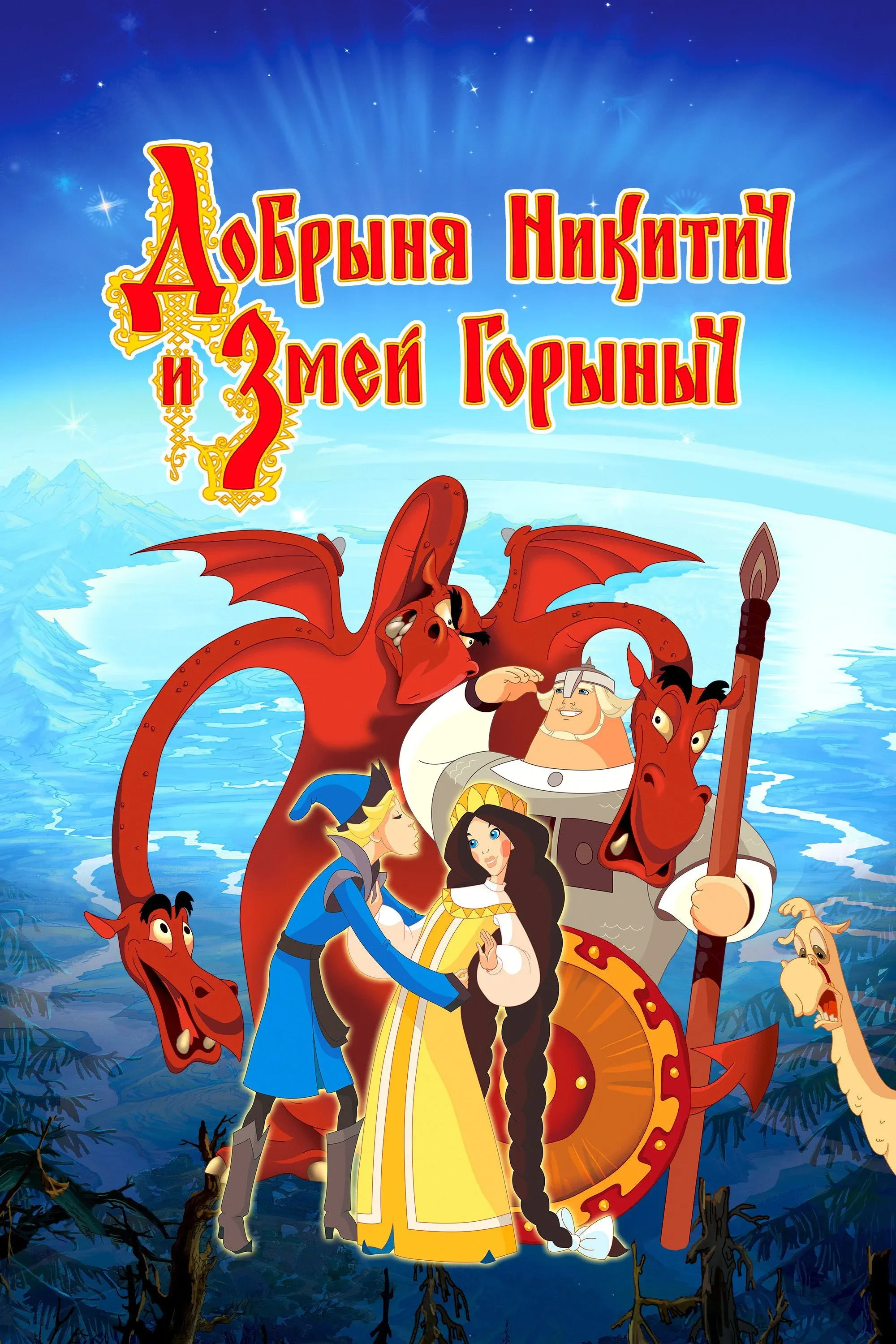 Постер фильма Добрыня Никитич и Змей Горыныч