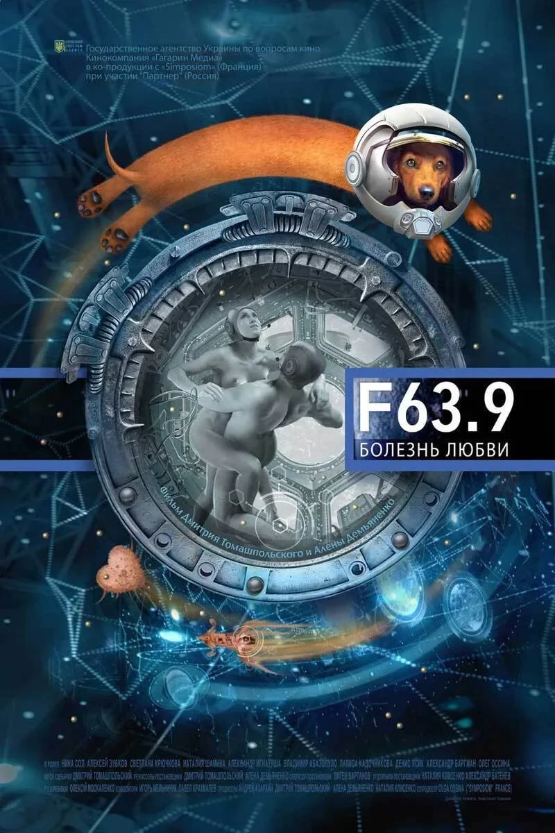 Постер фильма F63.9 Болезнь любви