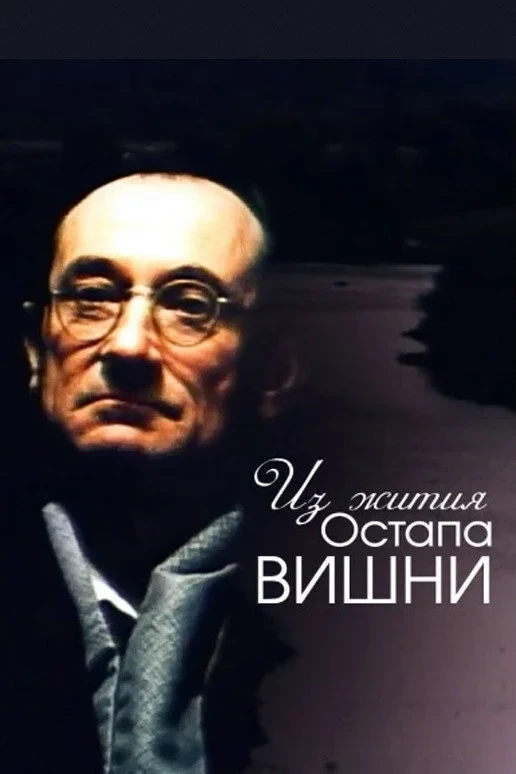 Постер фильма Из жития Остапа Вишни