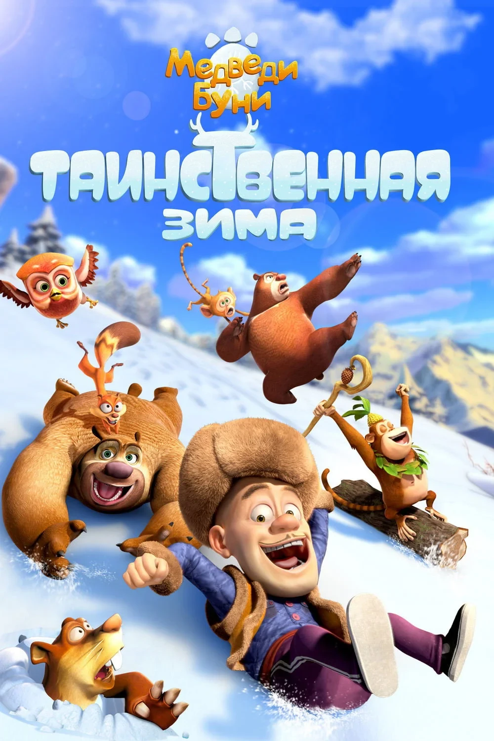 Постер фильма Медведи Буни: Таинственная зима