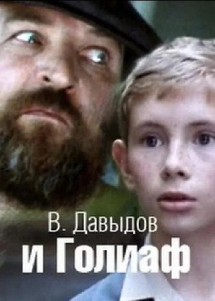 Постер фильма Давыдов и Голиаф