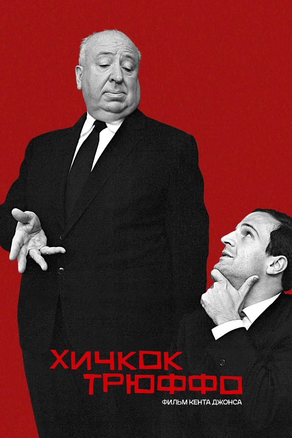 Постер фильма Хичкок/Трюффо