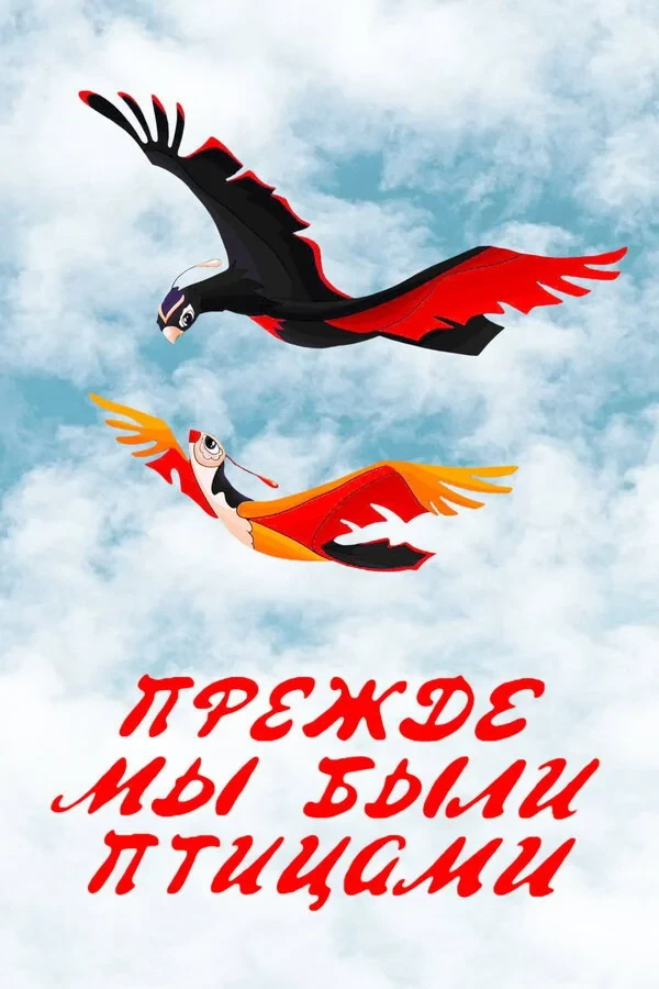 Постер фильма Прежде мы были птицами