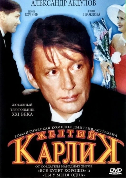 Постер фильма Жёлтый карлик