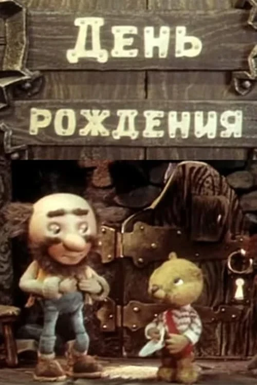 Постер фильма День рождения