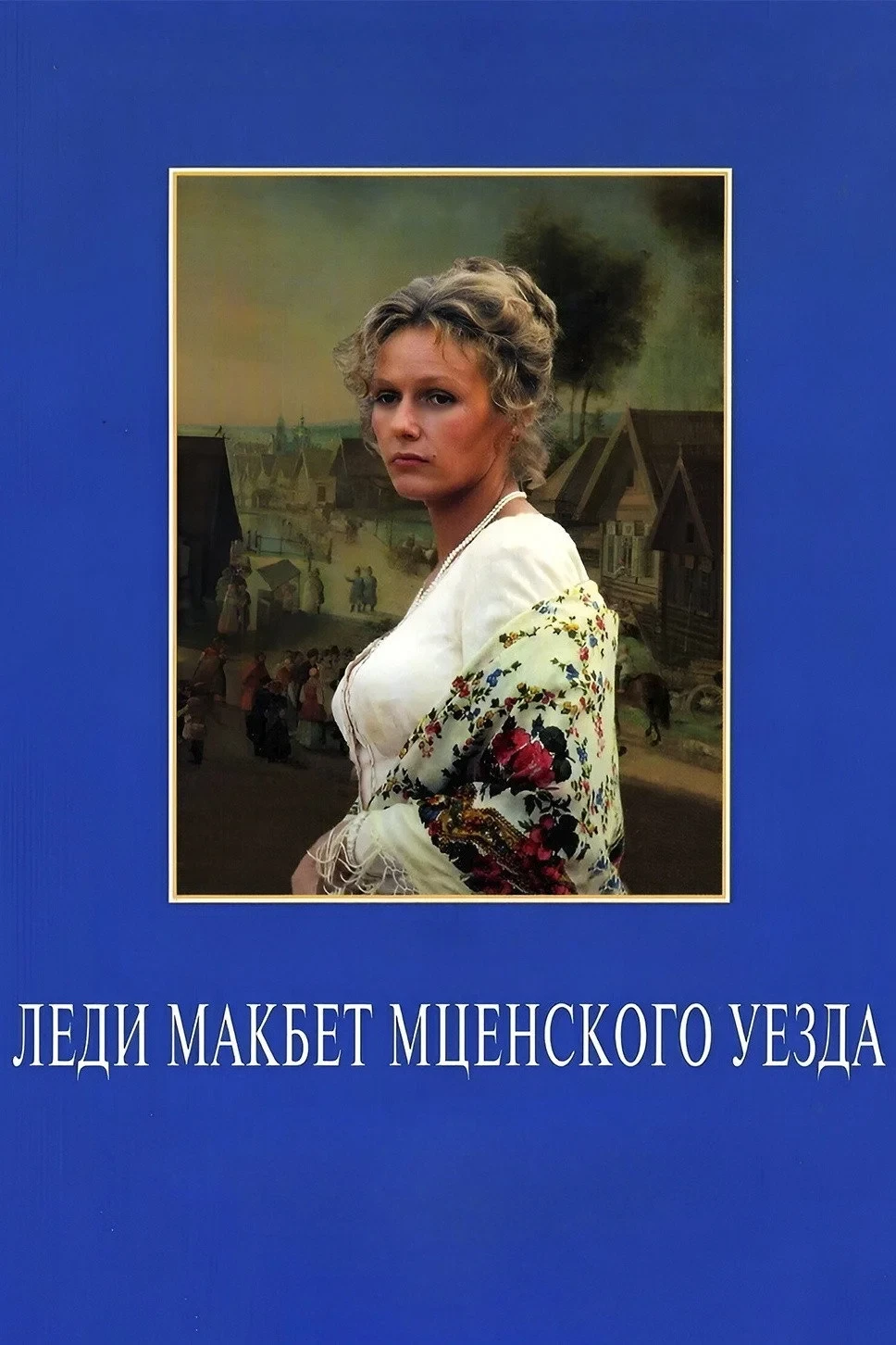 Постер фильма Леди Макбет Мценского уезда