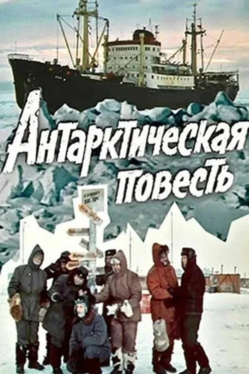 Постер фильма Антарктическая повесть