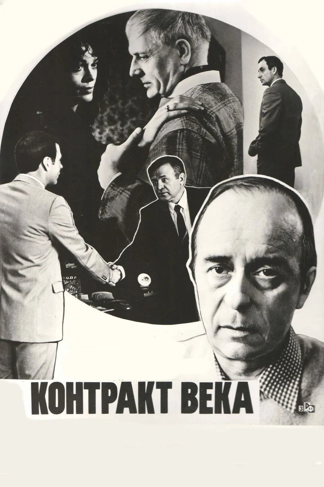 Постер фильма Контракт века