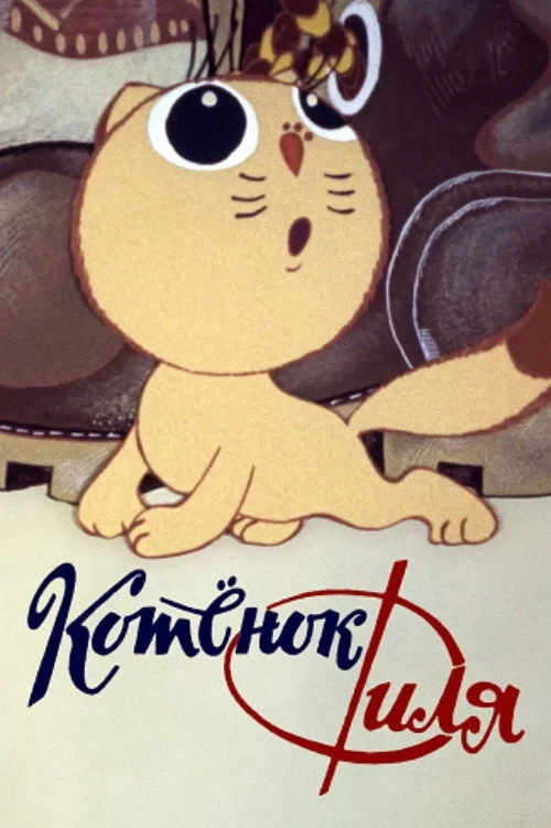 Постер фильма Котёнок Филя и…