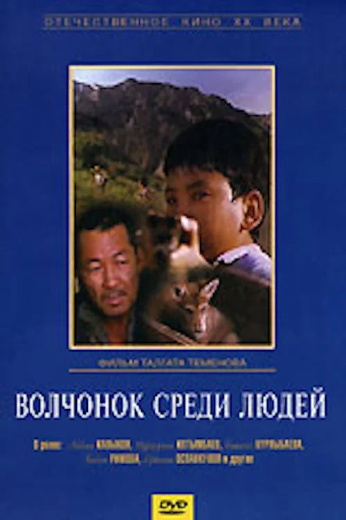 Постер фильма Волчонок среди людей