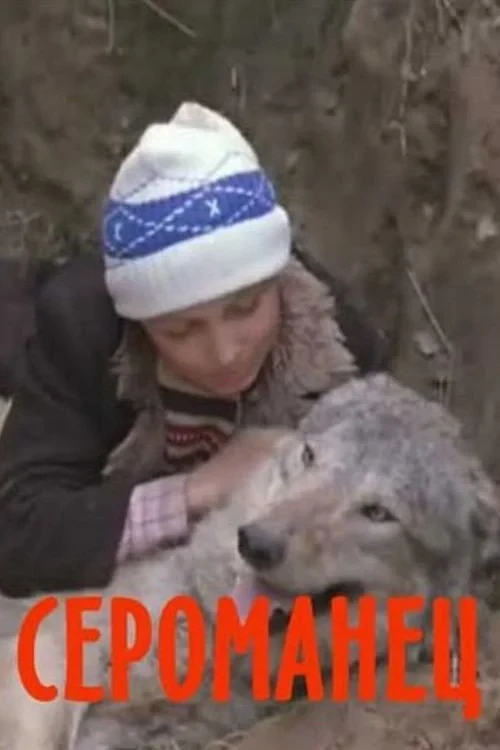 Постер фильма Сероманец