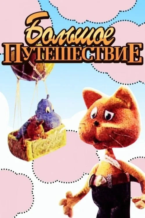 Постер фильма Большое путешествие